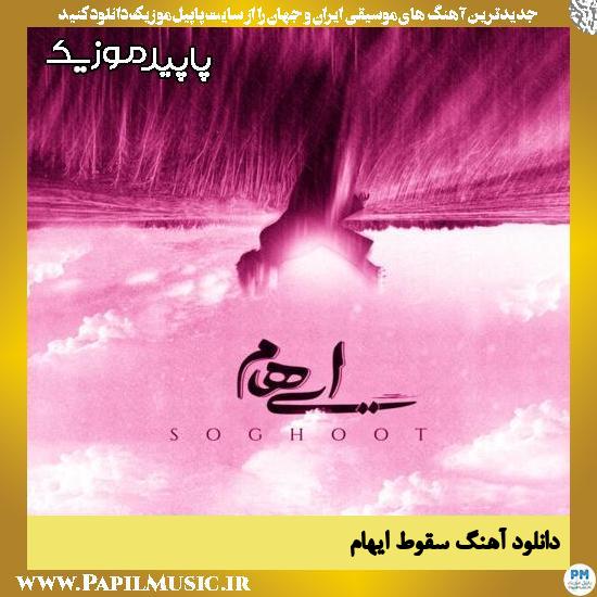 دانلود آهنگ سقوط از ایهام